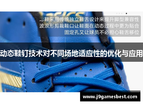 动态鞋钉技术对不同场地适应性的优化与应用