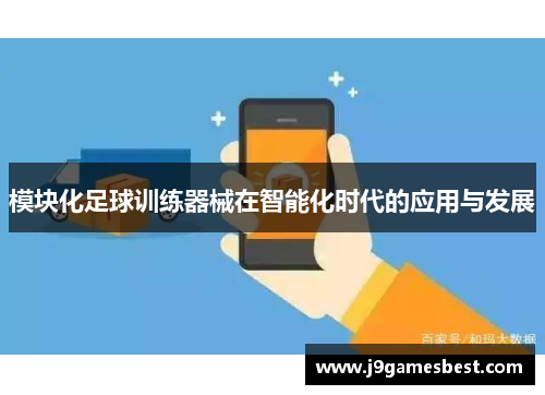 模块化足球训练器械在智能化时代的应用与发展