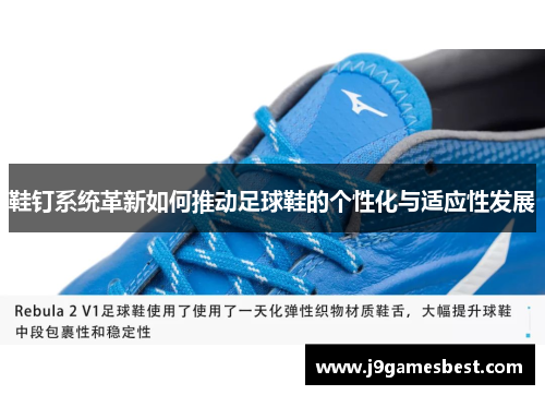 鞋钉系统革新如何推动足球鞋的个性化与适应性发展