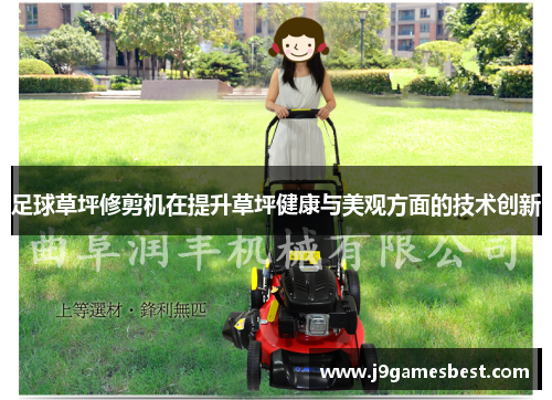 足球草坪修剪机在提升草坪健康与美观方面的技术创新