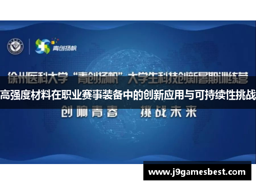 高强度材料在职业赛事装备中的创新应用与可持续性挑战