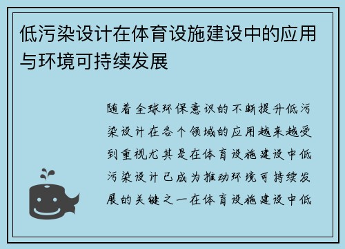 低污染设计在体育设施建设中的应用与环境可持续发展