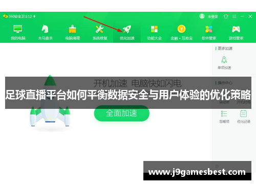 足球直播平台如何平衡数据安全与用户体验的优化策略