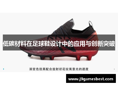 低碳材料在足球鞋设计中的应用与创新突破